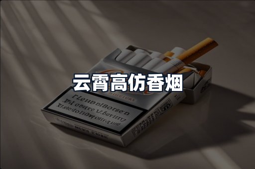 云霄高仿香烟