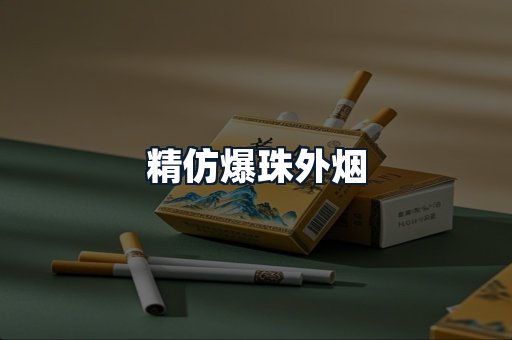精仿爆珠外烟