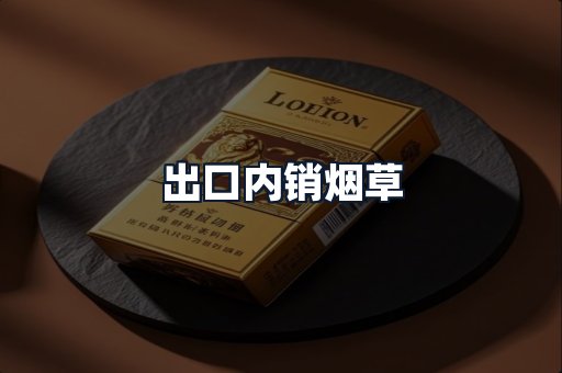 出口内销烟草