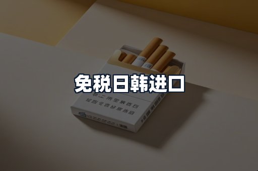 免税日韩进口